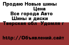   Продаю Новые шины 215.45.17 Triangle › Цена ­ 3 900 - Все города Авто » Шины и диски   . Тверская обл.,Удомля г.